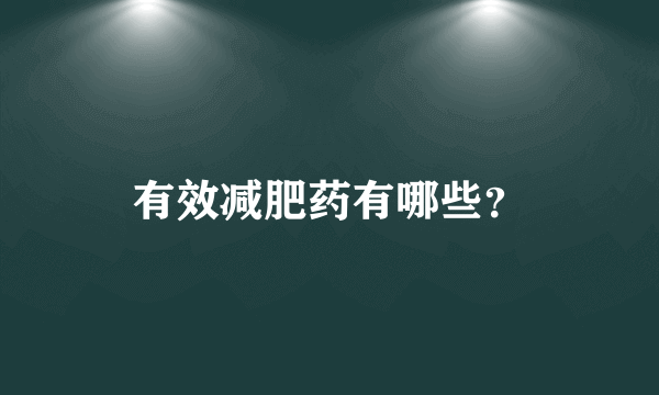 有效减肥药有哪些？