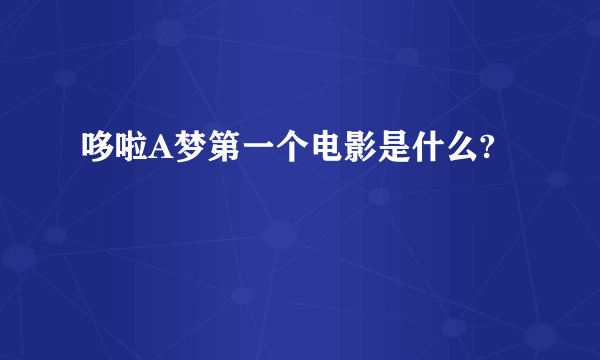 哆啦A梦第一个电影是什么?