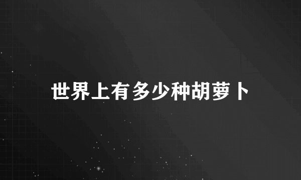世界上有多少种胡萝卜