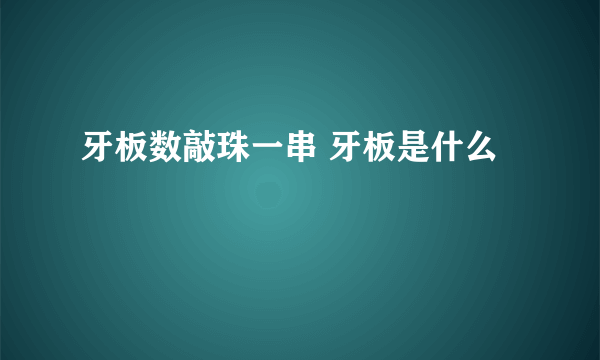 牙板数敲珠一串 牙板是什么