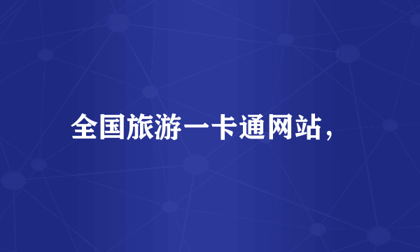 全国旅游一卡通网站，