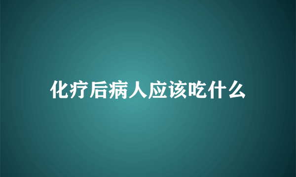 化疗后病人应该吃什么