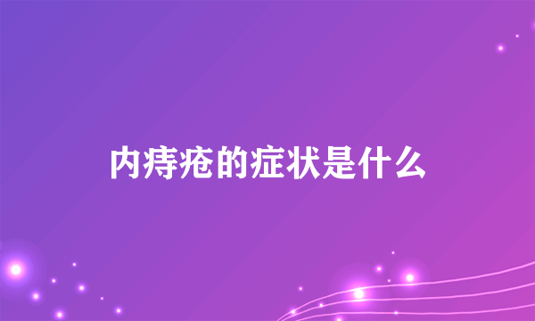 内痔疮的症状是什么