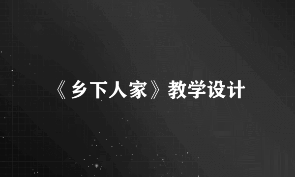 《乡下人家》教学设计