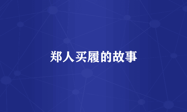 郑人买履的故事
