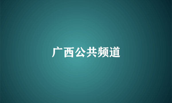 广西公共频道