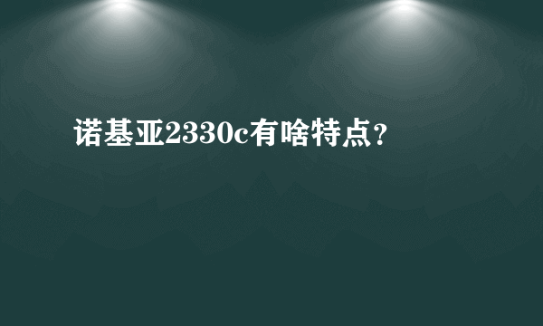 诺基亚2330c有啥特点？