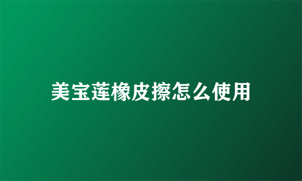 美宝莲橡皮擦怎么使用
