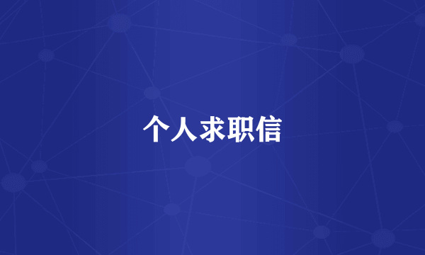 个人求职信