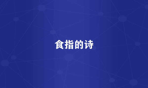 食指的诗