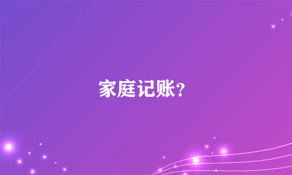 家庭记账？