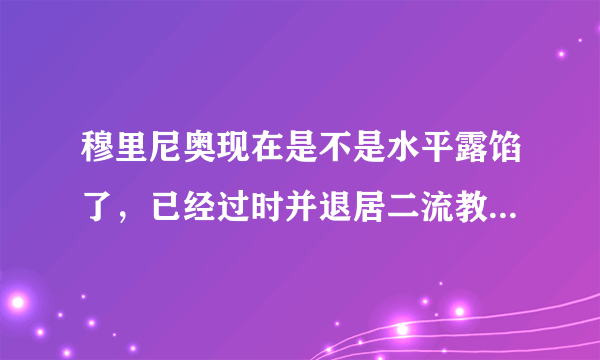 穆里尼奥现在是不是水平露馅了，已经过时并退居二流教练行列了？