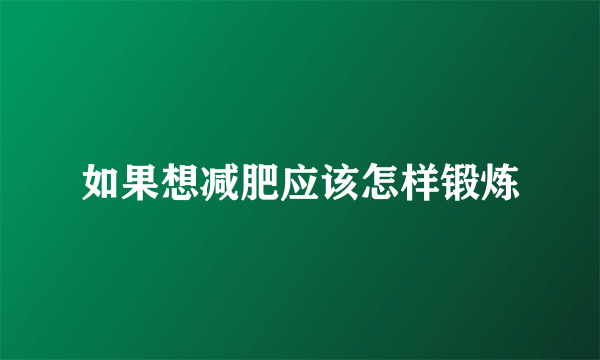 如果想减肥应该怎样锻炼