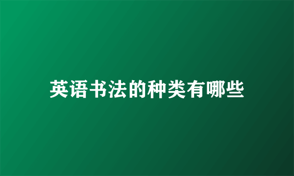 英语书法的种类有哪些