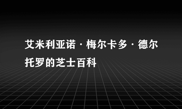 艾米利亚诺·梅尔卡多·德尔托罗的芝士百科
