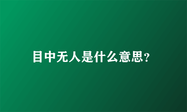 目中无人是什么意思？