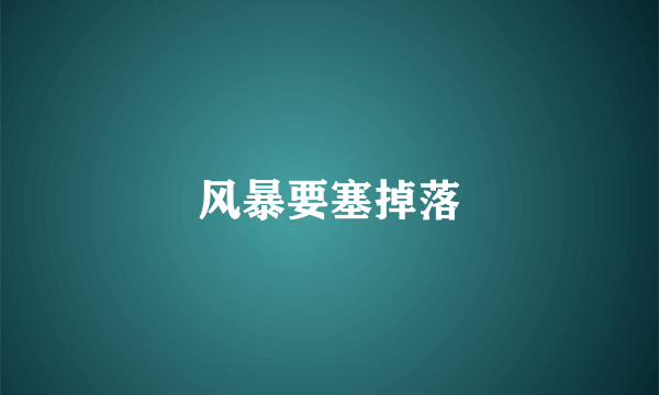 风暴要塞掉落