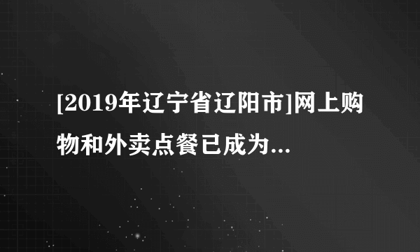 [2019年辽宁省辽阳市]网上购物和外卖点餐已成为常见的消费方式。(1)凡凡点的外卖午餐是:红烧肉、清蒸鱼、米饭和矿泉水。鱼是人体摄入铁元素的食物来源之一,人体缺铁会引起____________。从均衡营养的角度考虑,这份午餐缺少的营养素是____________。(2)塑料矿泉水瓶用后应放入____________(填“可回收”或“不可回收”)垃圾箱中。(3)凡凡在网上购买了纯棉T恤衫,她选择的衣服面料优点是________________________(答一点即可)。