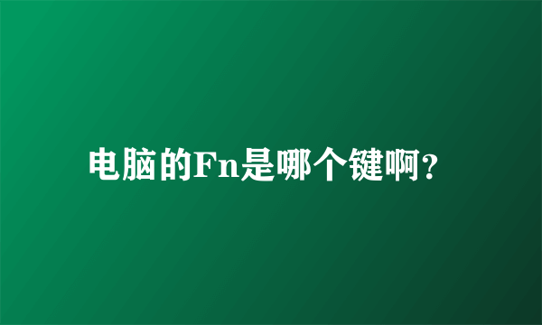 电脑的Fn是哪个键啊？