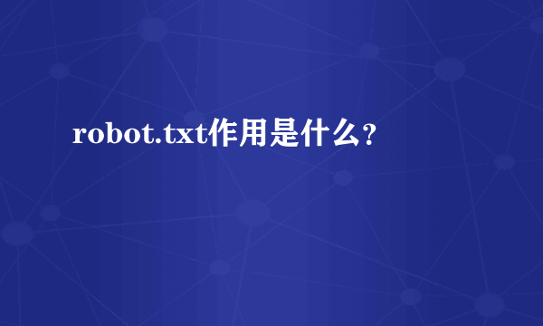 robot.txt作用是什么？