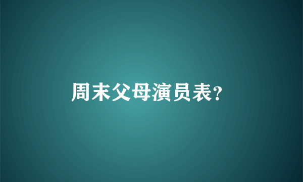 周末父母演员表？