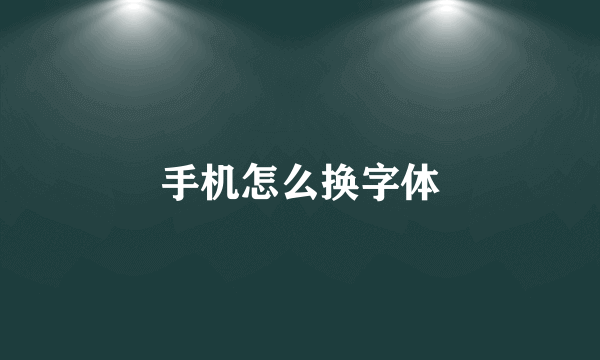 手机怎么换字体