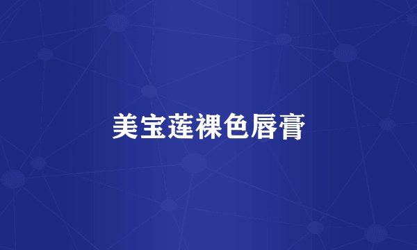 美宝莲裸色唇膏