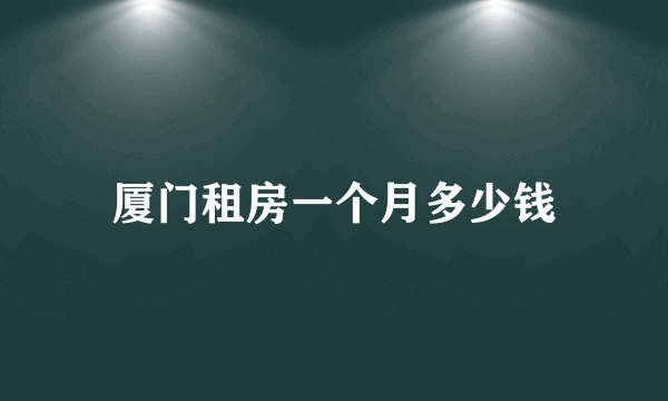 厦门租房一个月多少钱