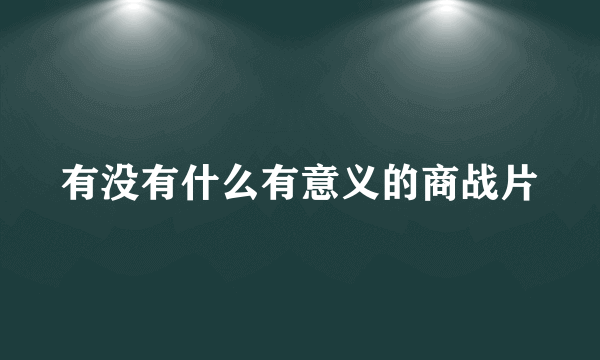 有没有什么有意义的商战片