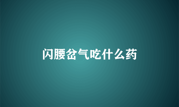 闪腰岔气吃什么药