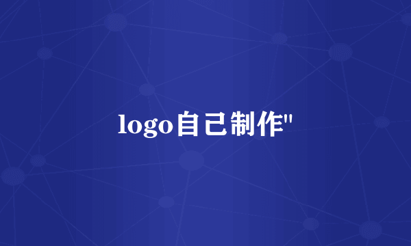 logo自己制作