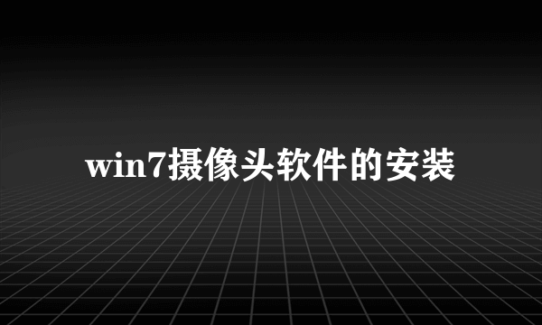 win7摄像头软件的安装