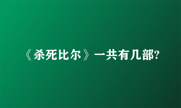 《杀死比尔》一共有几部?