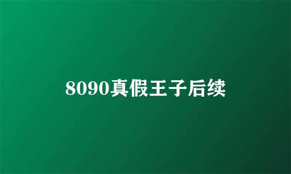 8090真假王子后续