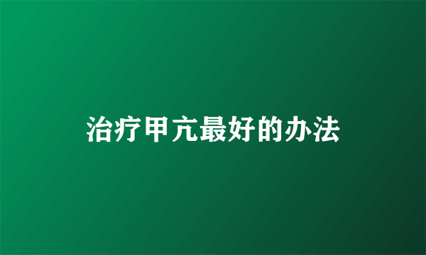 治疗甲亢最好的办法