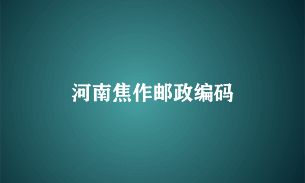 河南焦作邮政编码