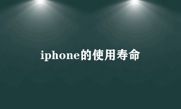 iphone的使用寿命