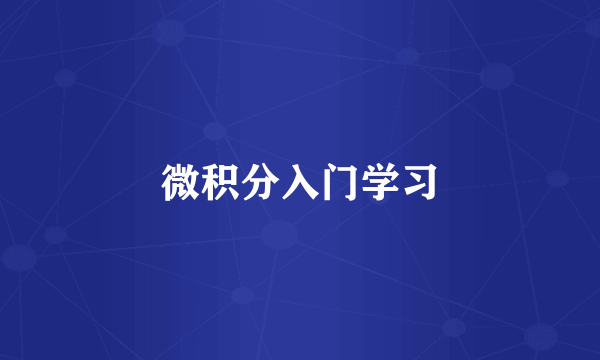 微积分入门学习