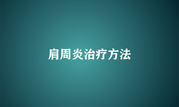 肩周炎治疗方法