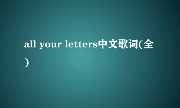 all your letters中文歌词(全)