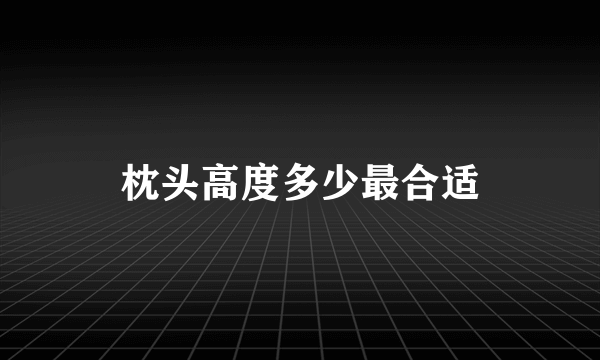 枕头高度多少最合适