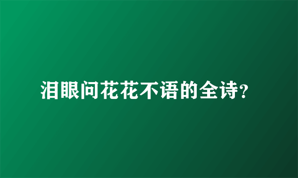 泪眼问花花不语的全诗？
