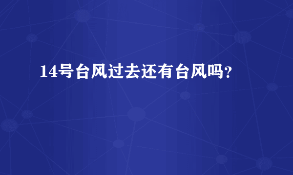 14号台风过去还有台风吗？