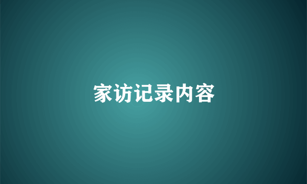 家访记录内容