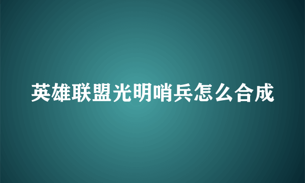 英雄联盟光明哨兵怎么合成