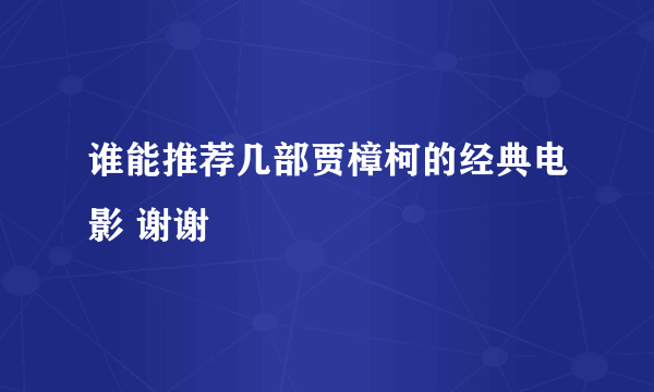 谁能推荐几部贾樟柯的经典电影 谢谢