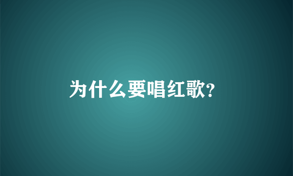 为什么要唱红歌？