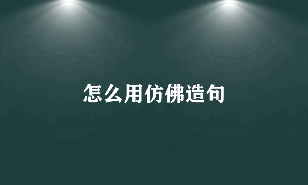 怎么用仿佛造句