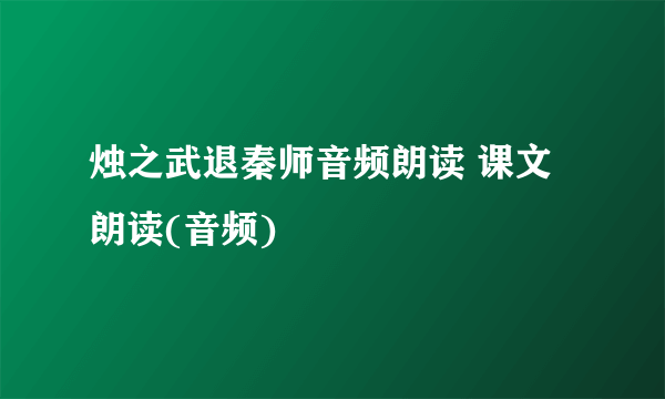 烛之武退秦师音频朗读 课文朗读(音频)
