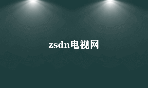 zsdn电视网